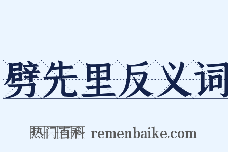 劈先里反义词是什么意思的图片